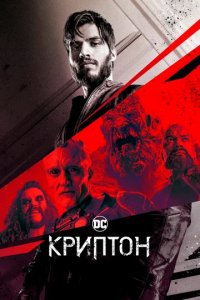 Сериал Криптон