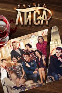 Сериал Улыбка лиса