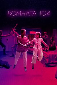 Сериал Комната 104