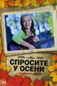 Сериал Спросите у осени