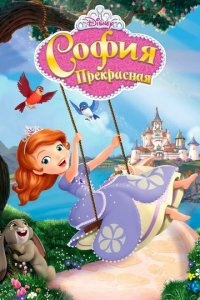 Сериал София Прекрасная