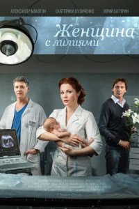 Сериал Женщина с лилиями