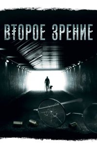 Сериал Второе зрение