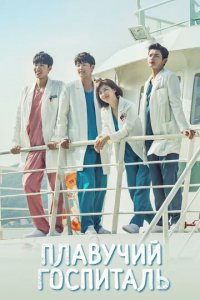 Сериал Плавучая больница