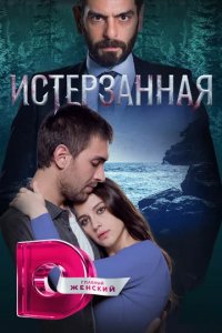 Сериал Ты расскажи, Карадениз