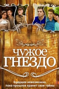 Сериал Чужое гнездо