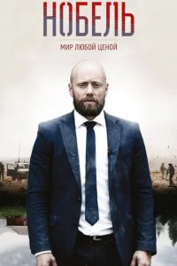 Сериал Нобель: Мир любой ценой