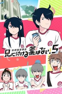 Сериал В случае с братом медицина бессильна