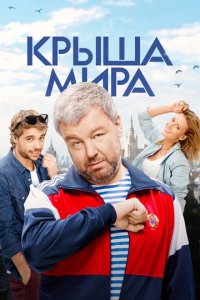 Сериал Крыша мира