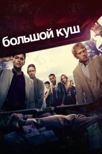 Сериал Большой куш