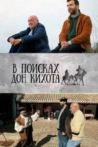 Сериал В поисках Дон Кихота