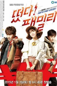 Сериал Семья идёт!