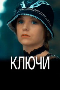 Сериал Ключи