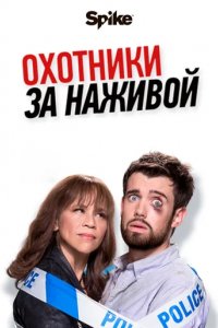 Сериал Охотники за головами
