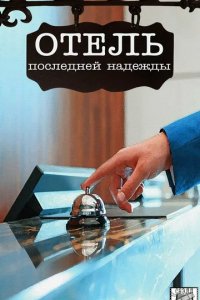 Сериал Отель последней надежды
