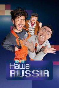 Сериал Наша Russia