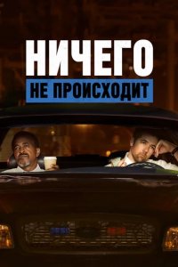 Сериал Ничего не происходит