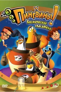 Сериал 3-2-1 Пингвины!