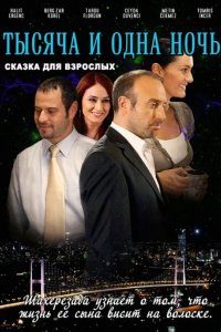 Сериал 1001 ночь