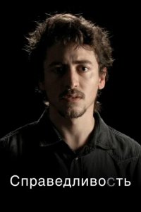 Сериал Справедливость