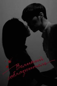 Сериал Великий соблазнитель