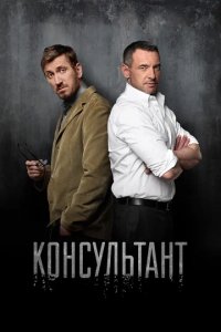 Сериал Консультант