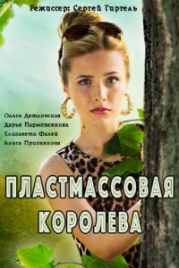 Сериал Пластмассовая королева