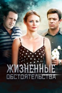 Сериал Жизненные обстоятельства
