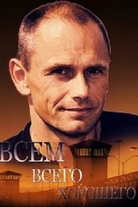 Сериал Всем всего хорошего