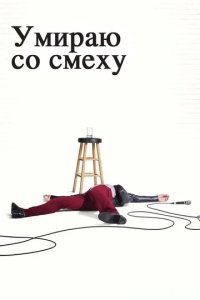 Сериал Умираю со смеху