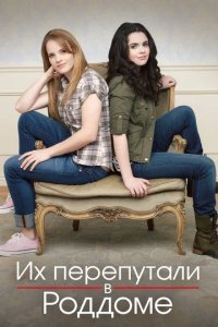 Сериал Их перепутали в роддоме