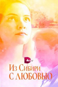 Сериал Из Сибири с любовью
