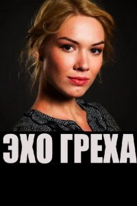 Сериал Эхо греха
