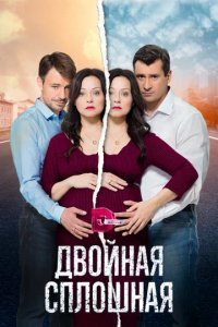 Сериал Двойная сплошная