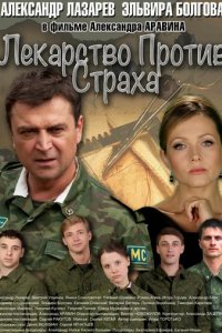 Сериал Лекарство против страха