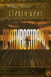 Сериал Противостояние