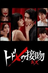 Сериал Смертельный поцелуй