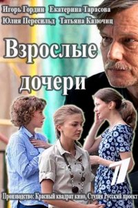 Сериал Взрослые дочери