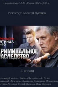 Сериал Криминальное наследство
