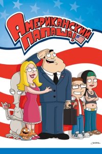 Сериал Американский папаша