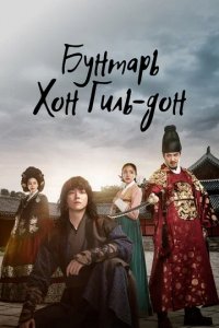 Сериал Повстанец Хон Гиль-дон