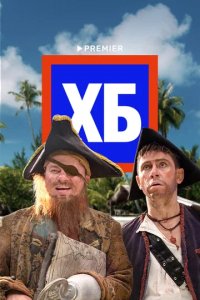 Сериал ХБ