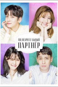 Сериал Подозрительный партнёр