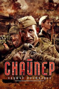 Сериал Снайпер: Оружие возмездия