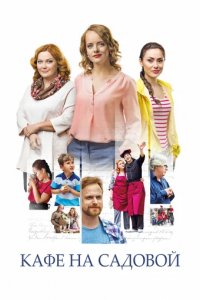 Сериал Кафе на Садовой