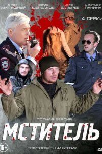 Сериал Мститель