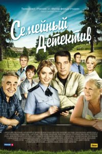 Сериал Семейный детектив