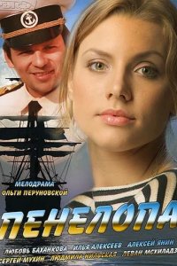 Сериал Пенелопа