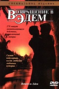 Сериал Возвращение в Эдем
