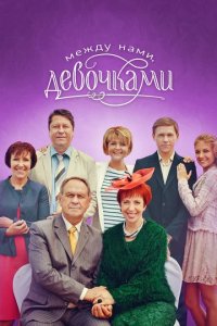 Сериал Между нами, девочками